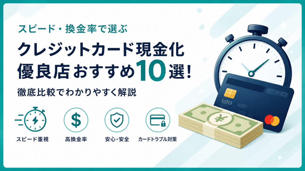 クレジットカード現金化優良店すすめ10選